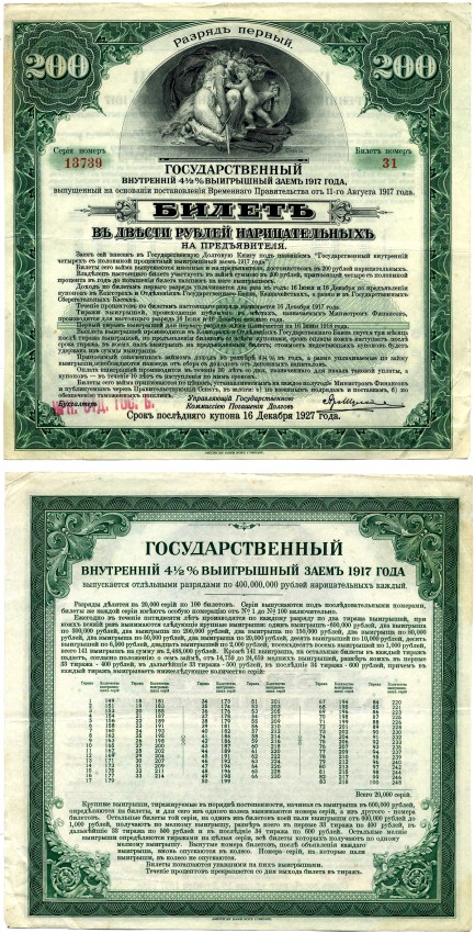 Российское правительство (адмирала Колчака) 200 рублей 1917 ГОСУДАРСТВЕННЫЙ ВНУТРЕННИЙ 4 1/2 % ЗАЁМ ВРЕМЕННОГО ПРАВИТЕЛЬСТВА, РАЗРЯД ПЕРВЫЙ (ЗЕЛЁНЫЙ), ИРКУТСКОЕ ОТД. ГОСБАНКА Pick S886, Кардаков К11.3.42 бумага 510-34-1-2