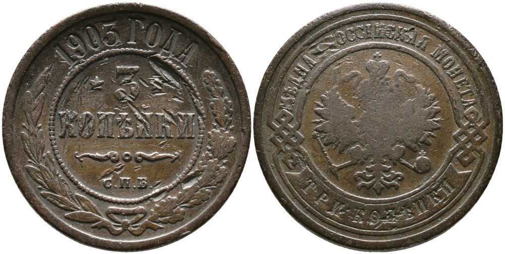 РОССИЯ 3 КОПЕЙКИ 1903 СПБ, НИКОЛАЙ II (1894-1917) KM 11.2, Биткин 216 медь 4539-655