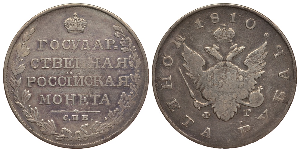 Россия 1 рубль 1810 СПБ-ФГ, Александр I (1801-1825), государственная монета KM 125a, Биткин 75 серебро 00-813-45