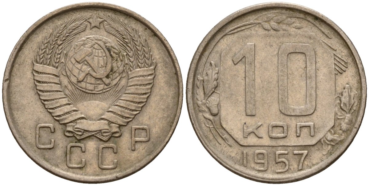 СССР 10 копеек 1957 Федорин 123 медно-никель 4158-359
