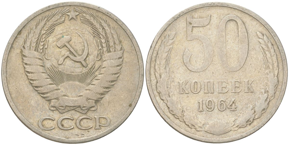 СССР 50 копеек 1964 Y 133a.2, Schon 82a медь цинк никель 4161-1012