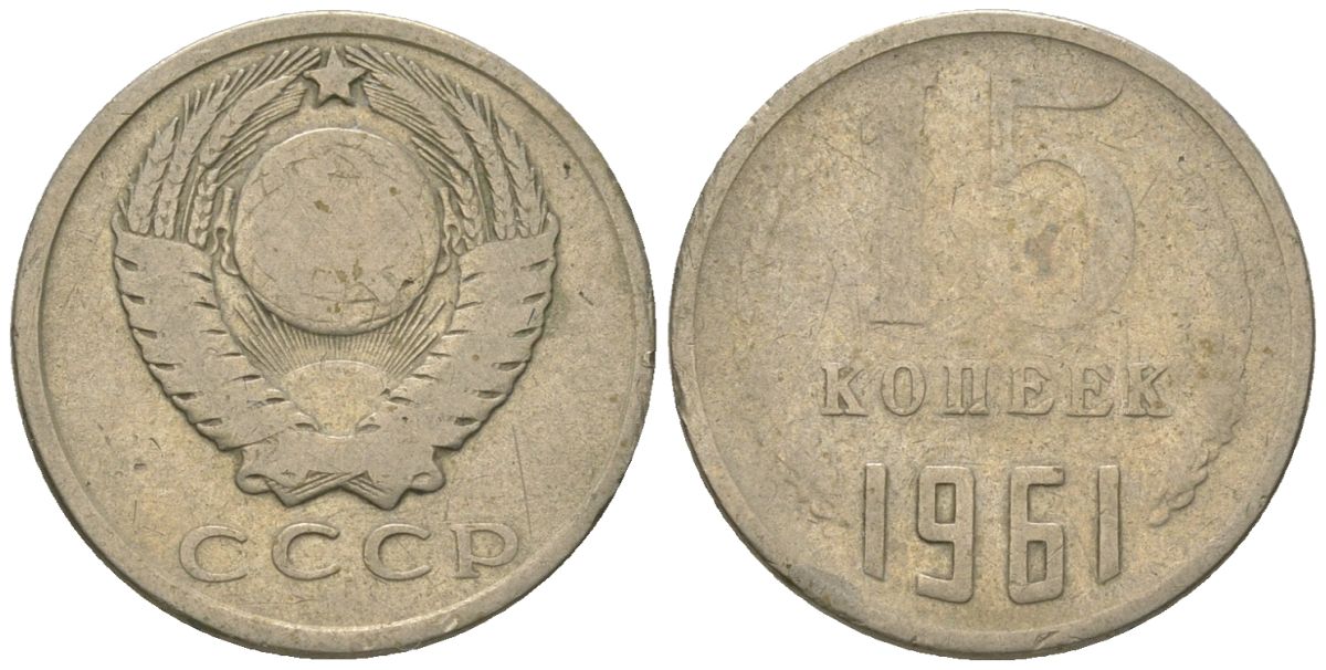 СССР 15 копеек 1961 KM 131, Schon 80 медно-никель 4567-459