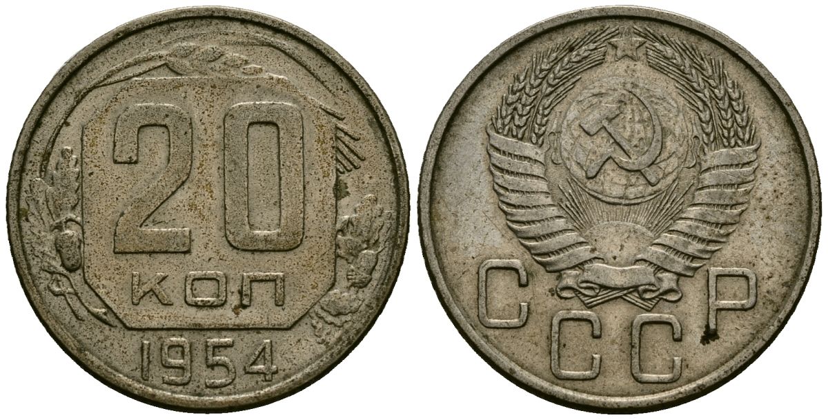 СССР 20 копеек 1954 Федорин 100 медно-никель 4176-1216