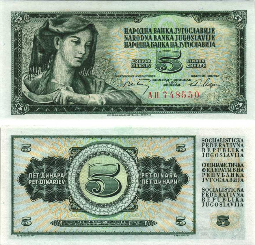 Югославия 5 динаров 1968 барокко Pick 81 a бумага UNC (пресс) 6312-7-1-1