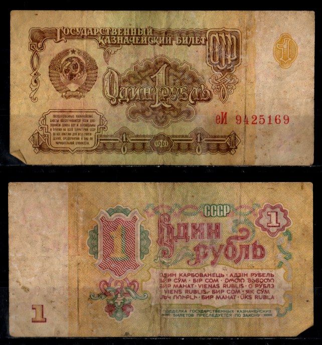 СССР 1 рубль 1961 Pick 222 бумага 8604-17-2-1