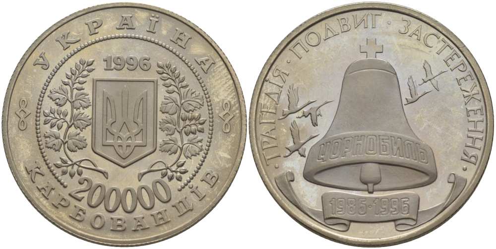 Украина 200000 карбованцев 1996 10 лет Чернобыльской трагедии, колокол KM 21 медно-никель UNC 4184-522