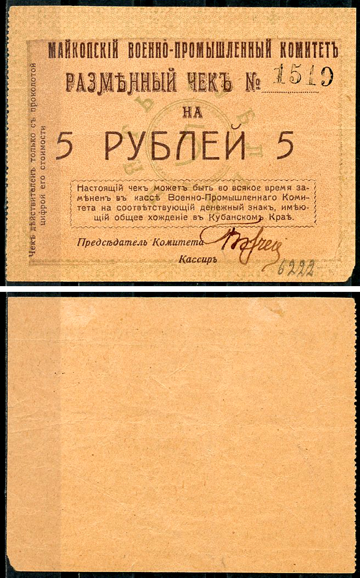 Майкоп 5 рублей 1919 Военно-промышленный комитет. Чек. Не закончен, с подписями Кардаков, с. 135, раздел 32, № 21 - 25 марок  бумага   437-12-2-2