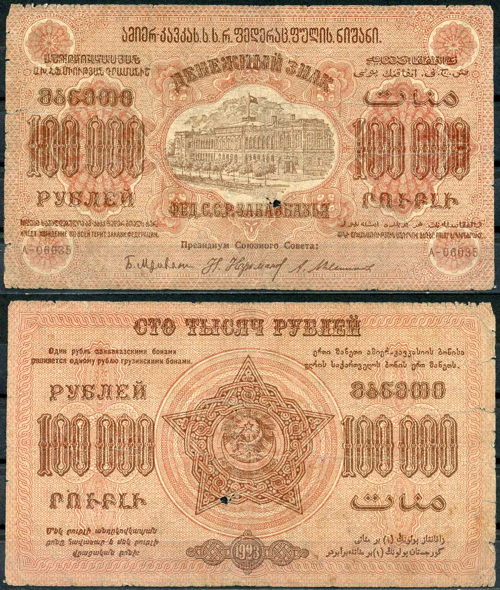 Федеративный Союз Социалистических Советских Республик Закавказья 100000 рублей 1923 денежный знак, с водяным знаком, завитки в разные стороны, серия А-06035 Pick S626, Кардаков К8.8.9 бумага 00-00