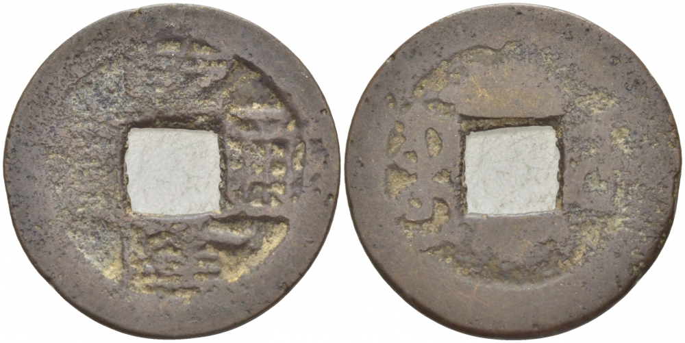 КИТАЙ 1 КЭШ ND ПРОВИНЦИЯ BOO-CLOWAN, КОПИЯ латунь 4539-1043