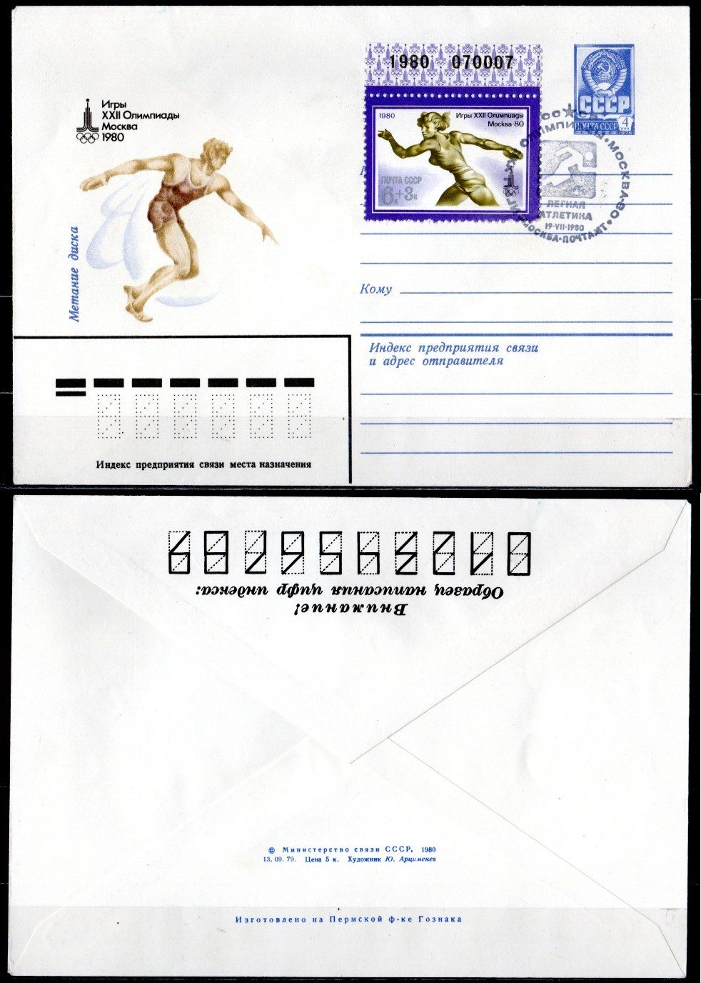 СССР конверты спецгашения (КПД-Конверт первого дня) с маркой 6+3 копеек 1980 Олимпиада 80 - Москва, метание диска, легкая атлетика 2194-4-2-1
