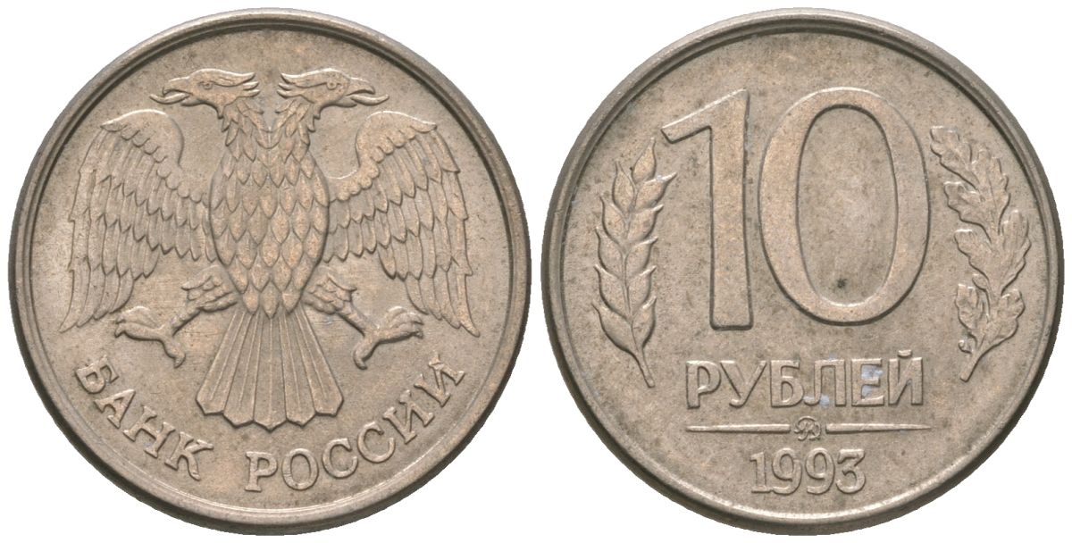 Россия 10 рублей 1993 ММД KM 313a сталь плакированная медно-никелем 4585-948