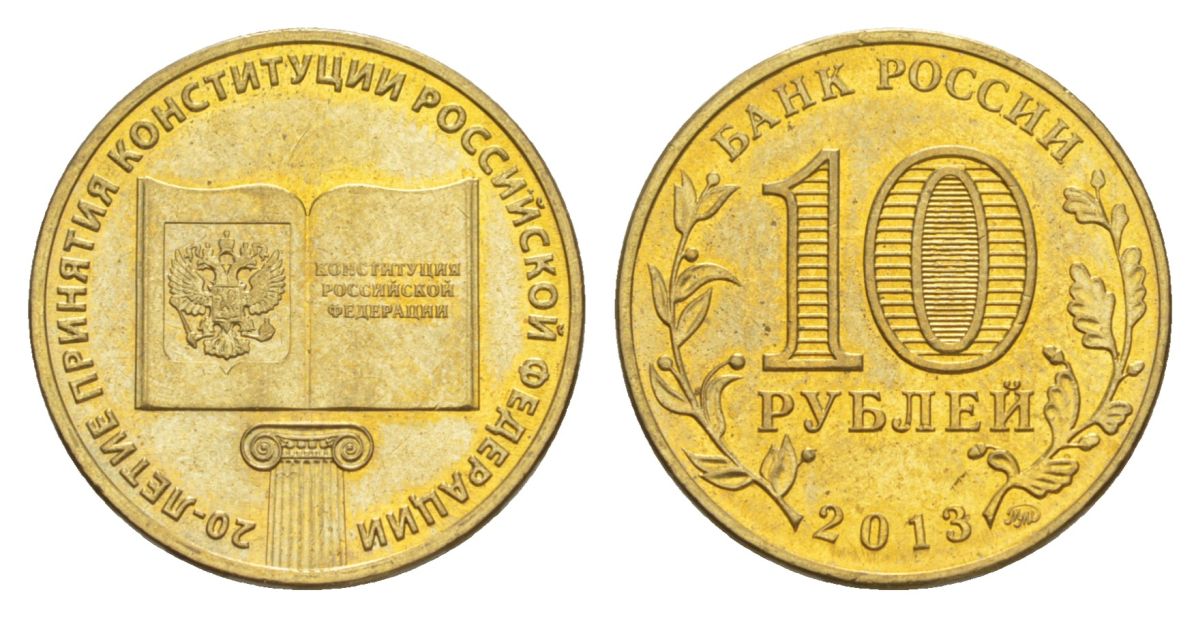 Россия 10 рублей 2013 ММД, 20 лет принятию Конституции Schon 1421 сталь плакированная латунью UNC 4631-422
