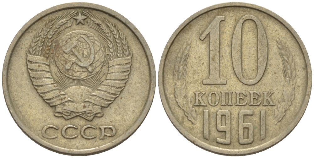 СССР 10 КОПЕЕК 1961 Федорин 125 KM 130 медь никель цинк 100-445