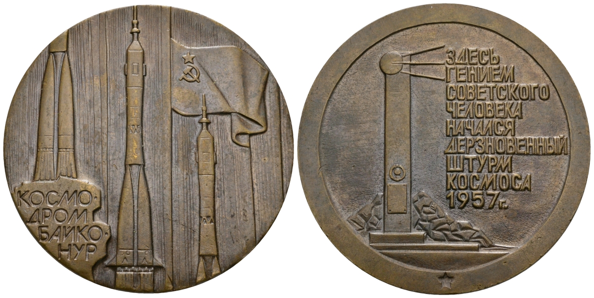 СССР МЕДАЛЬ ND КОСМОДРОМ БАЙКОНУР, 56 мм, 93,6 гр томпак UNC 05-124-33