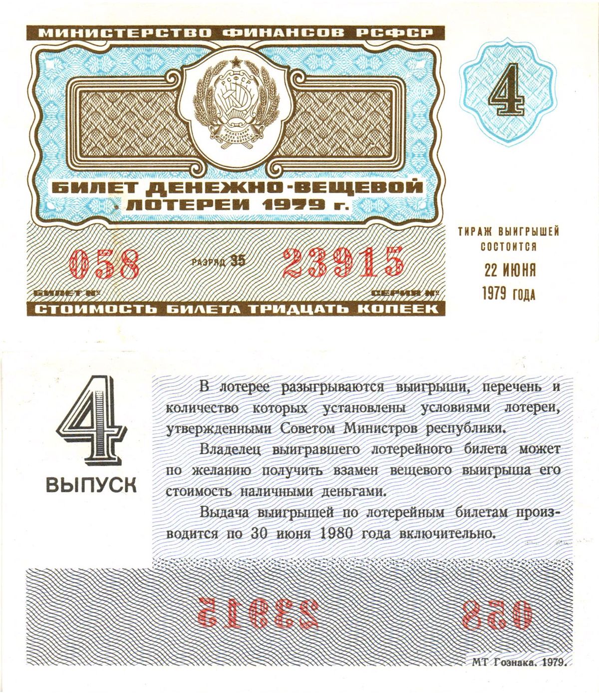 Министерство финансов РСФСР лотерейный билет  денежно-вещевой лотерии стоимость 30 копеек 1979 4-й выпуск, разряд 35   бумага   8612-56-3-1