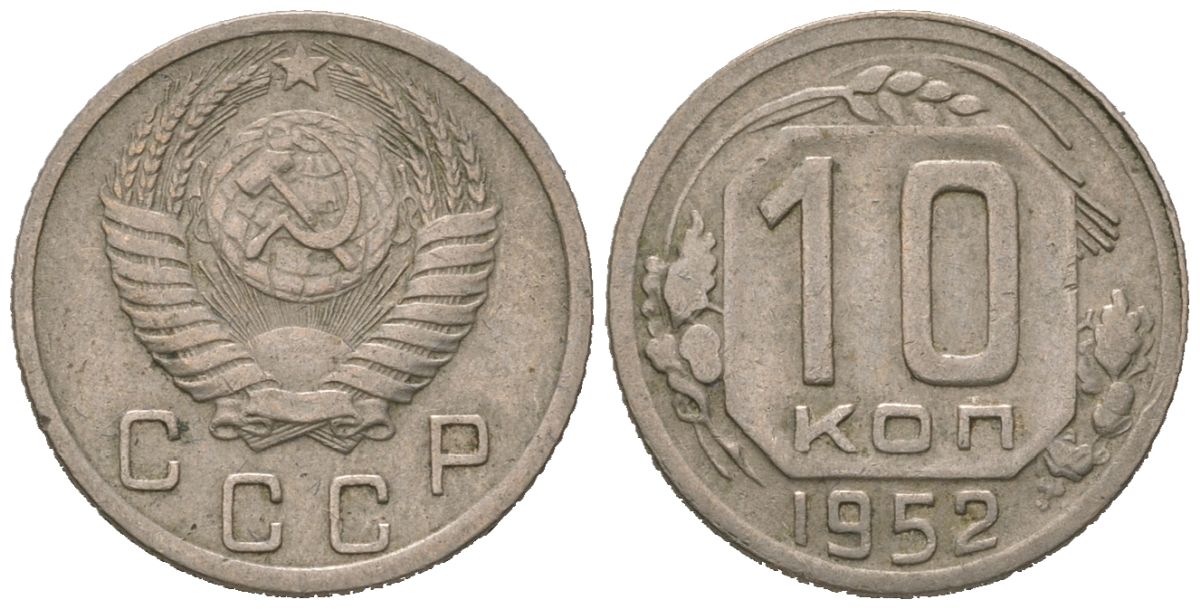 СССР 10 копеек 1952 KM 116, Schon 65 медно-никель 4602-968