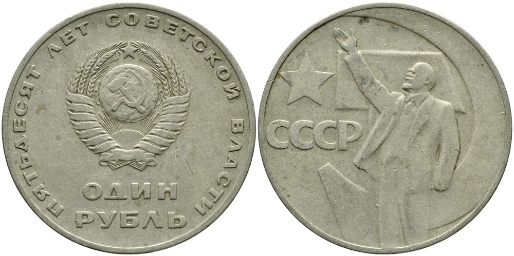 СССР 1 рубль 1967 50 лет Революции 1917 года KM 140.1 медь никель цинк 4536-446
