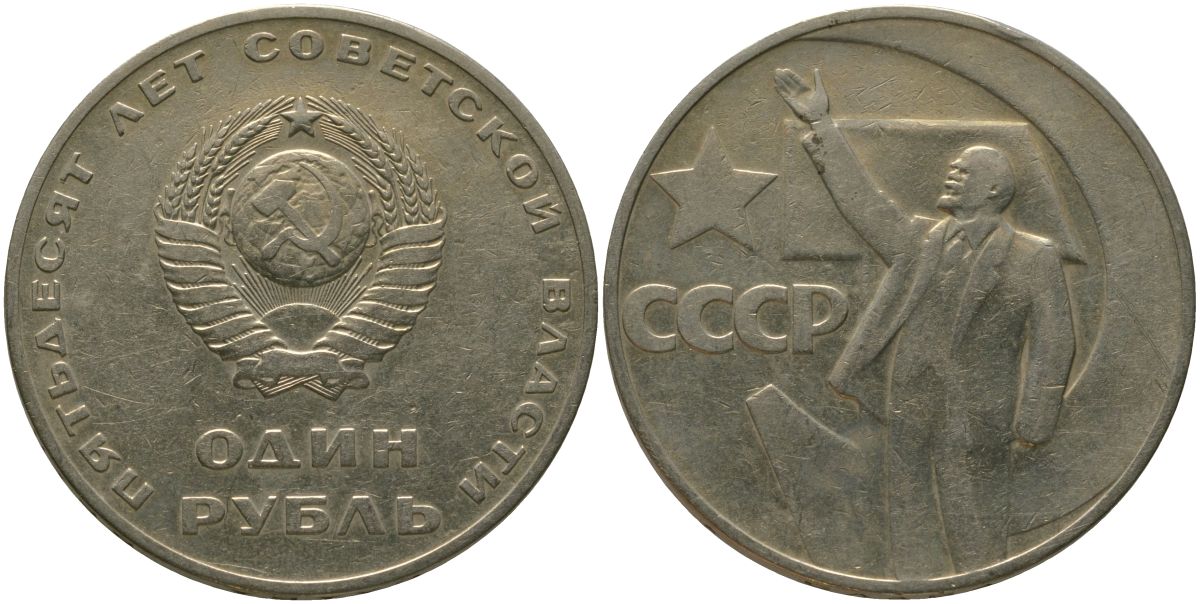 СССР 1 рубль 1967 50 лет Революции (50 лет советской власти) KM 140.1 медь никель цинк 4572-541