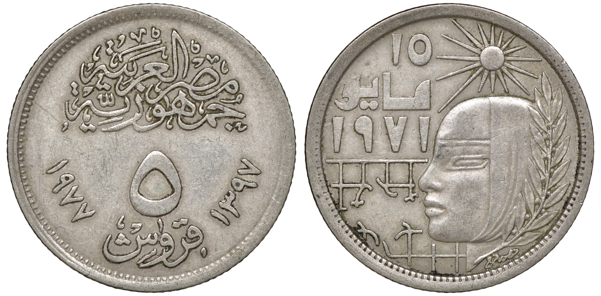 Египет 5 пиастров 1977 Садатская корректирующая революция 15 мая 1971 года KM 466 медно-никель 4175-1034