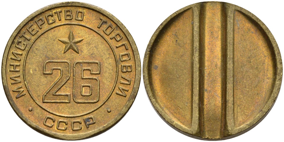 СССР жетон № 26 для торговых автоматов Министерства торговли СССР ND (1955-1977) Федорин 156 латунь 4162-1111