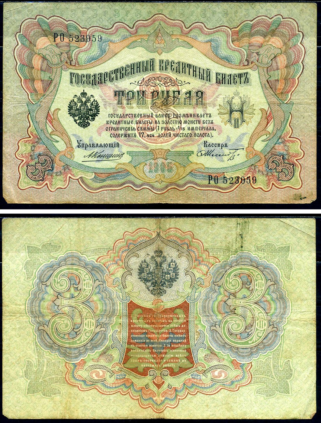 Россия 3 рубля 1905 Управляющий Коншин, кассир Ф. Шмидт, серия РО Горянов 1.16.38, Pick 9 b (16) бумага 2192-20-2-1