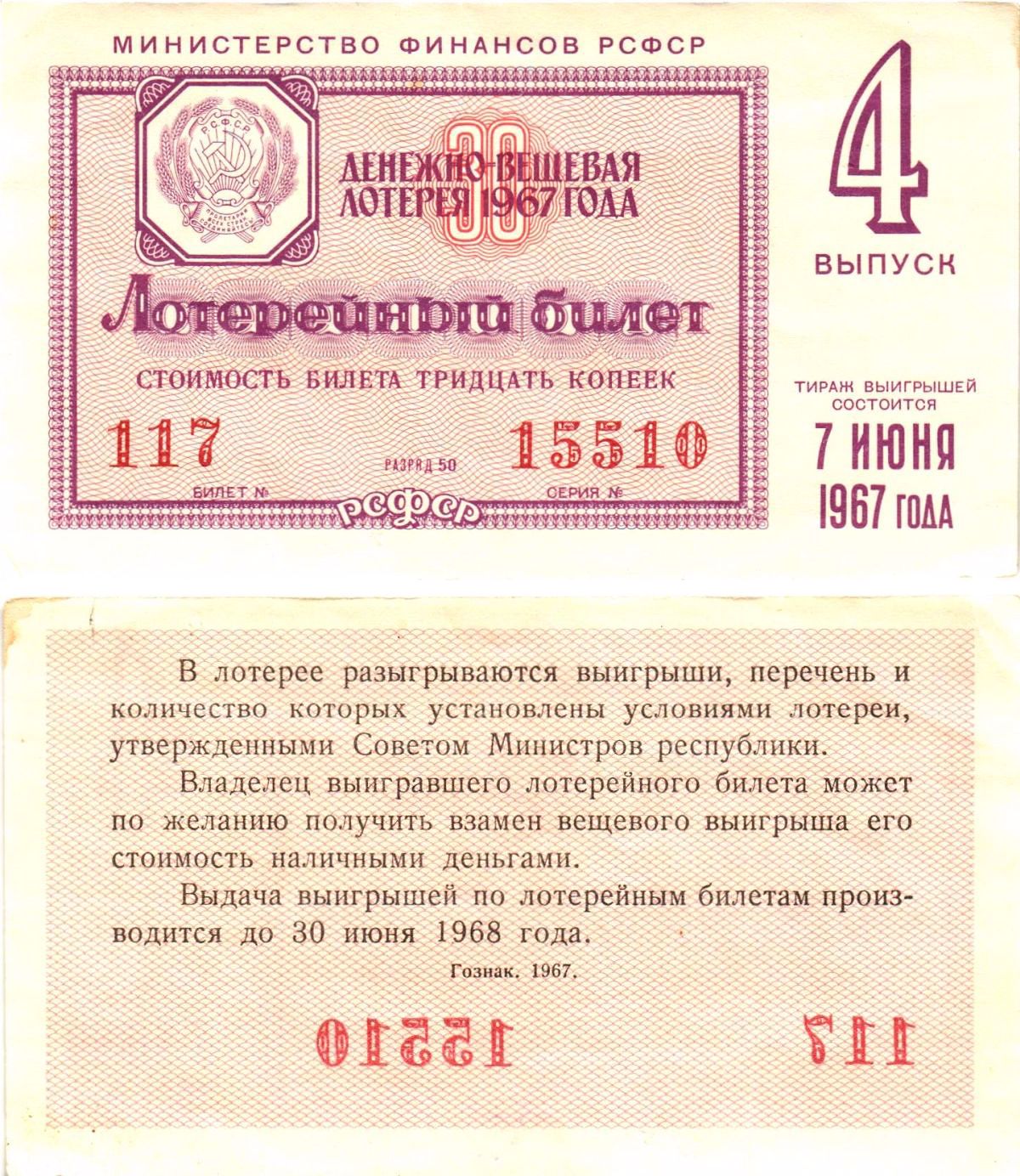 Министерство финансов РСФСР лотерейный билет денежно-вещевой лотерии стоимостью 30 копеек 1967 4-й выпуск, разряд 50 8604-9-3-1