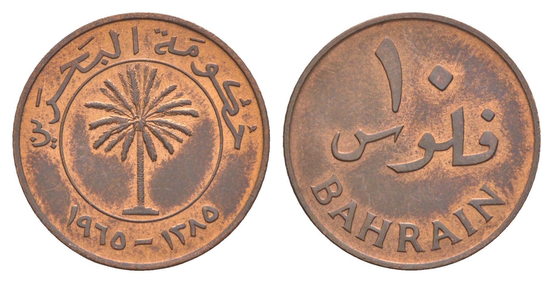 Бахрейн 10 филсов 1965 AH 1385 KM 3 бронза 4638-1154