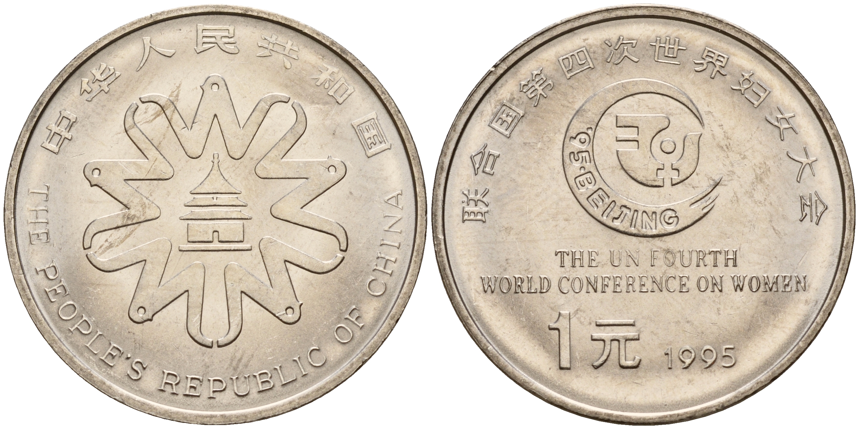 Китай 1 юань 1995 Четвертая Всемирная конференция по положению женщин KM 713 сталь плакированная никелем  UNC  4161-1146