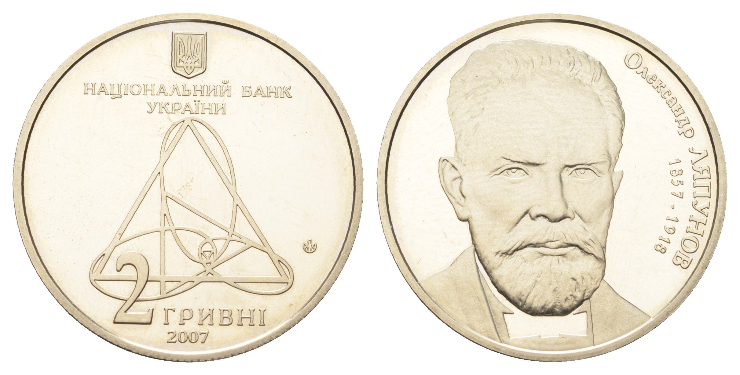 Украина 2 гривны 2007 150 лет со дня рождения Александра Михайловича Ляпунова KM 430 нейзильбер BU 4667-131