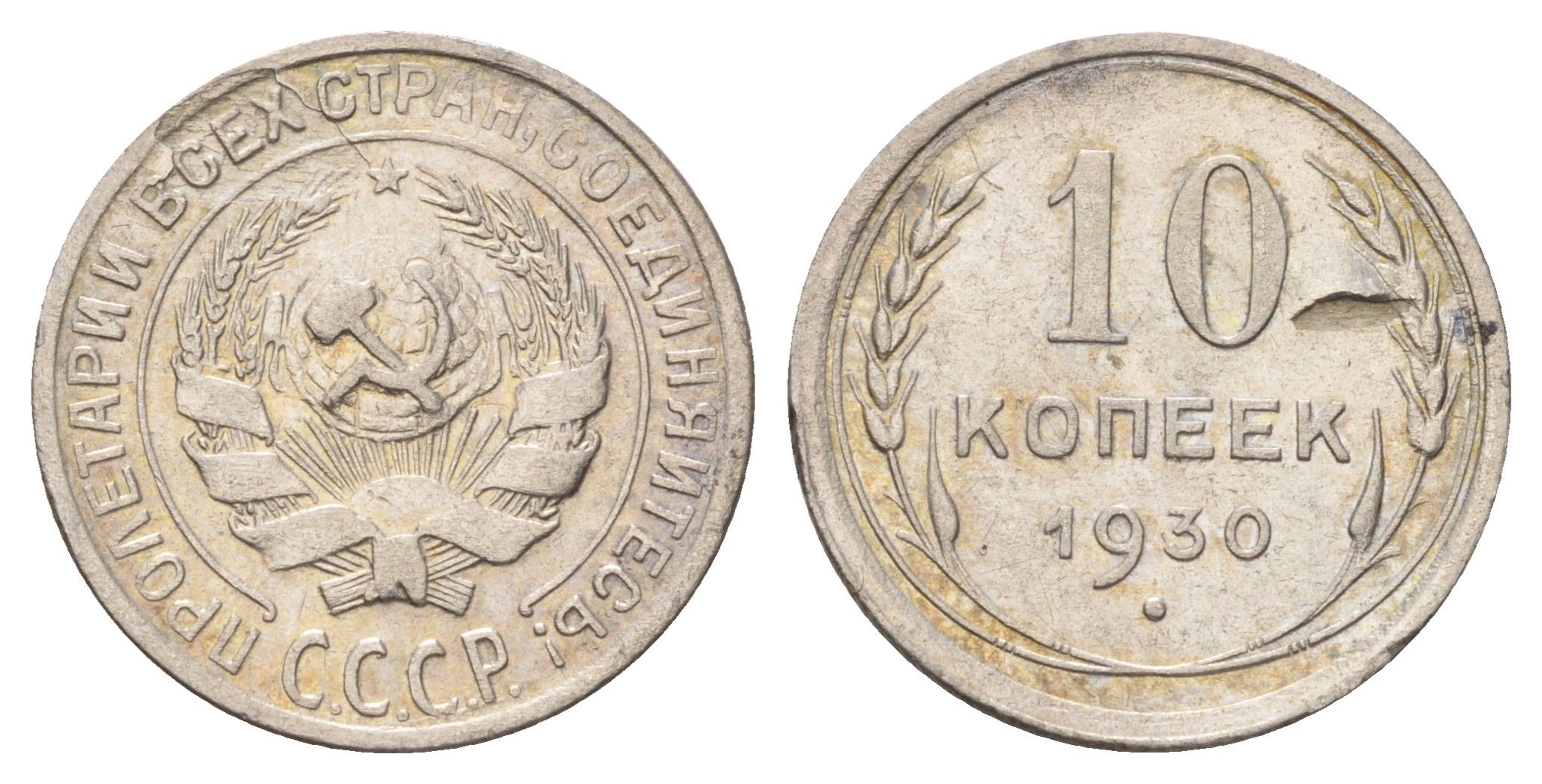 СССР 10 копеек 1930 Y 86 серебро 4679-1252