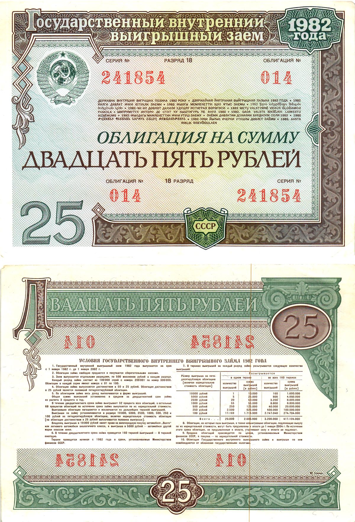 СССР облигация в 25 рублей 1982 государственный внутренний выигрышный заем, разряд 18   бумага  aUNC 8619-45-1-1