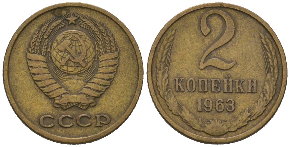 СССР 2 копейки 1963 KM 127a, Schoon 76a латунь 66-1136