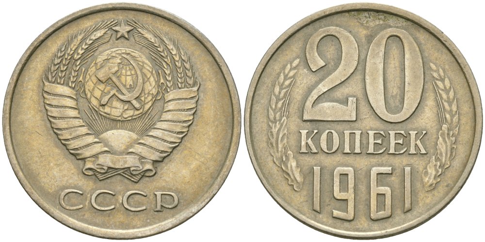СССР 20 копеек 1961 KM 132, Федорин 111 медь никель цинк 4579-142