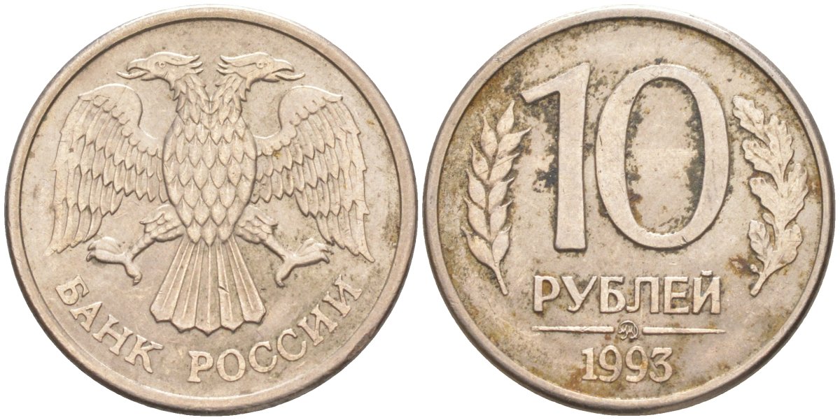 Россия 10 рублей 1993 ММД KM 313а, Федорин 8 сталь плакированная никелем 67-527