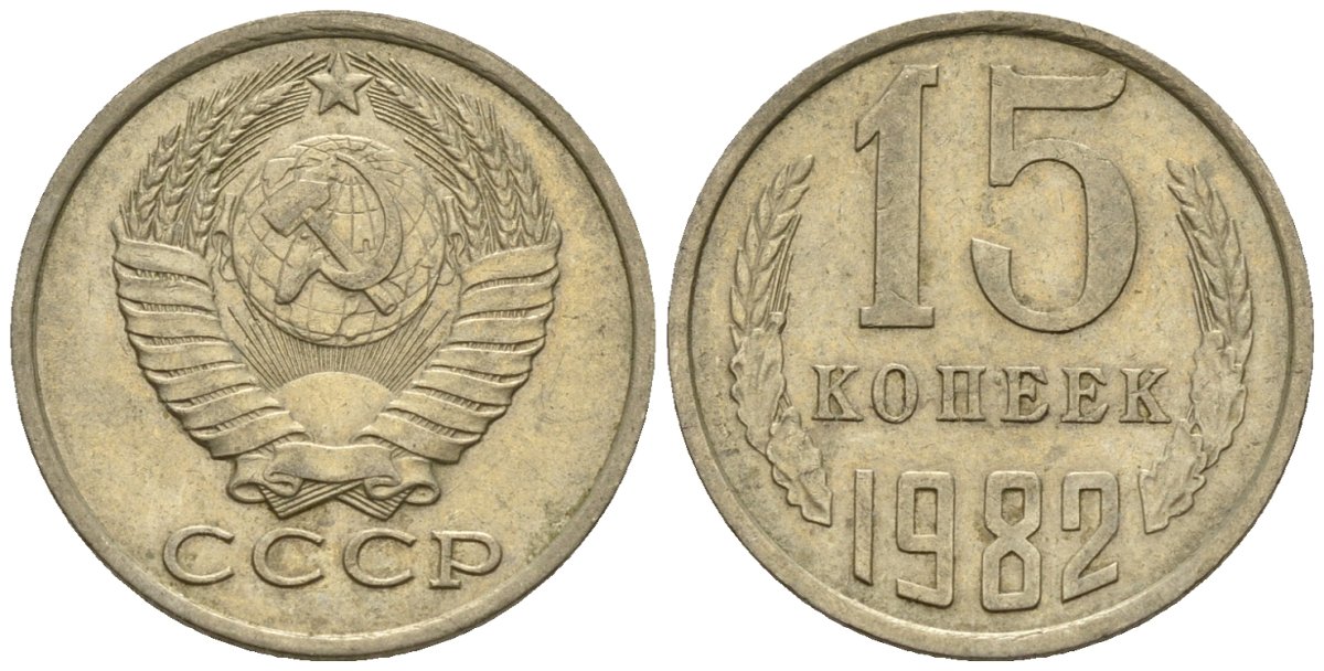 СССР 15 копеек 1982 Федорин 153 медно-никель 4147-132