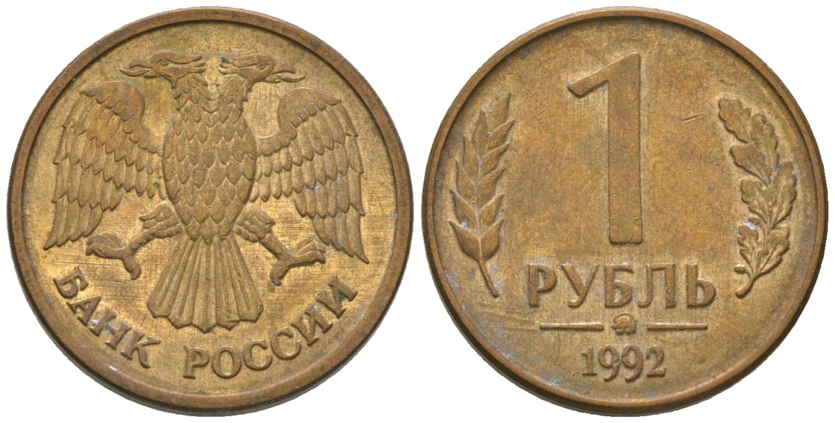 Россия 1 рубль 1992 монограмма ММД KM 311 сталь плакированная латунью 4585-762