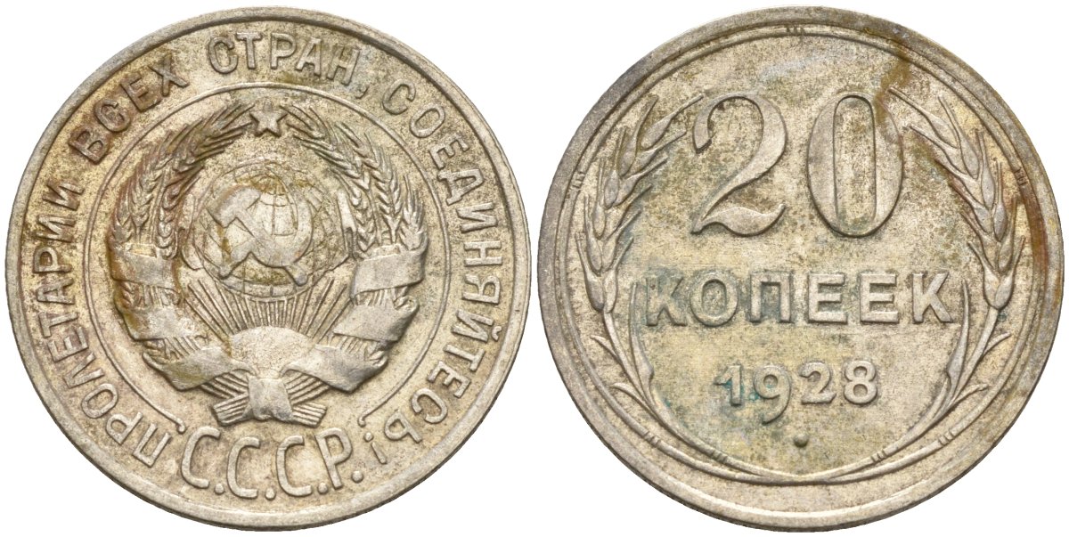 СССР 20 копеек 1928 Федорин 14 серебро 4597-454