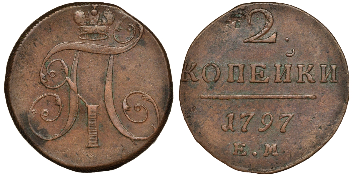 Россия 2 копейки 1797 ЕМ, Павел I (1796-1801) Биткин 111 медь 1103-1-23