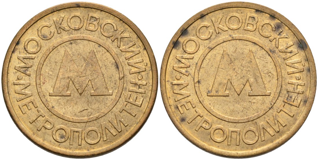 Россия жетон для проезда 1992 Московский метрополитен сталь плакированная латунью 4566-132
