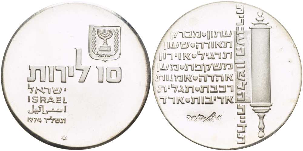 Израиль 10 лир 1974 26-я годовщина независимости, текст на свитке KM 77 серебро UNC 1074-5-64