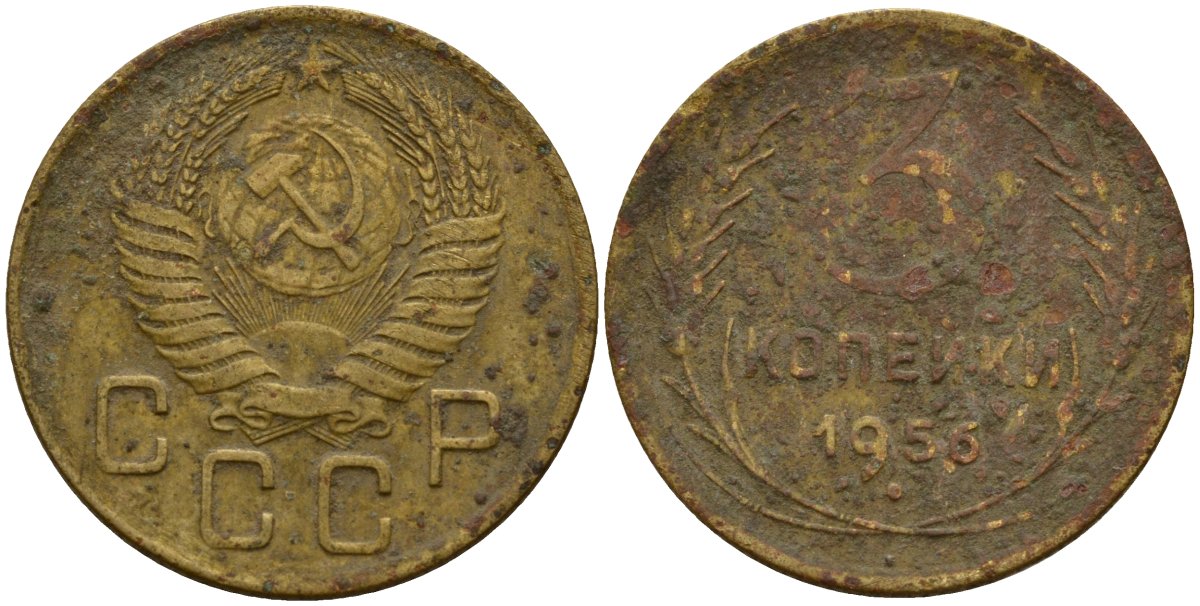 СССР 3 копейки 1956 Федорин 134 алюминиевая бронза 4159-322