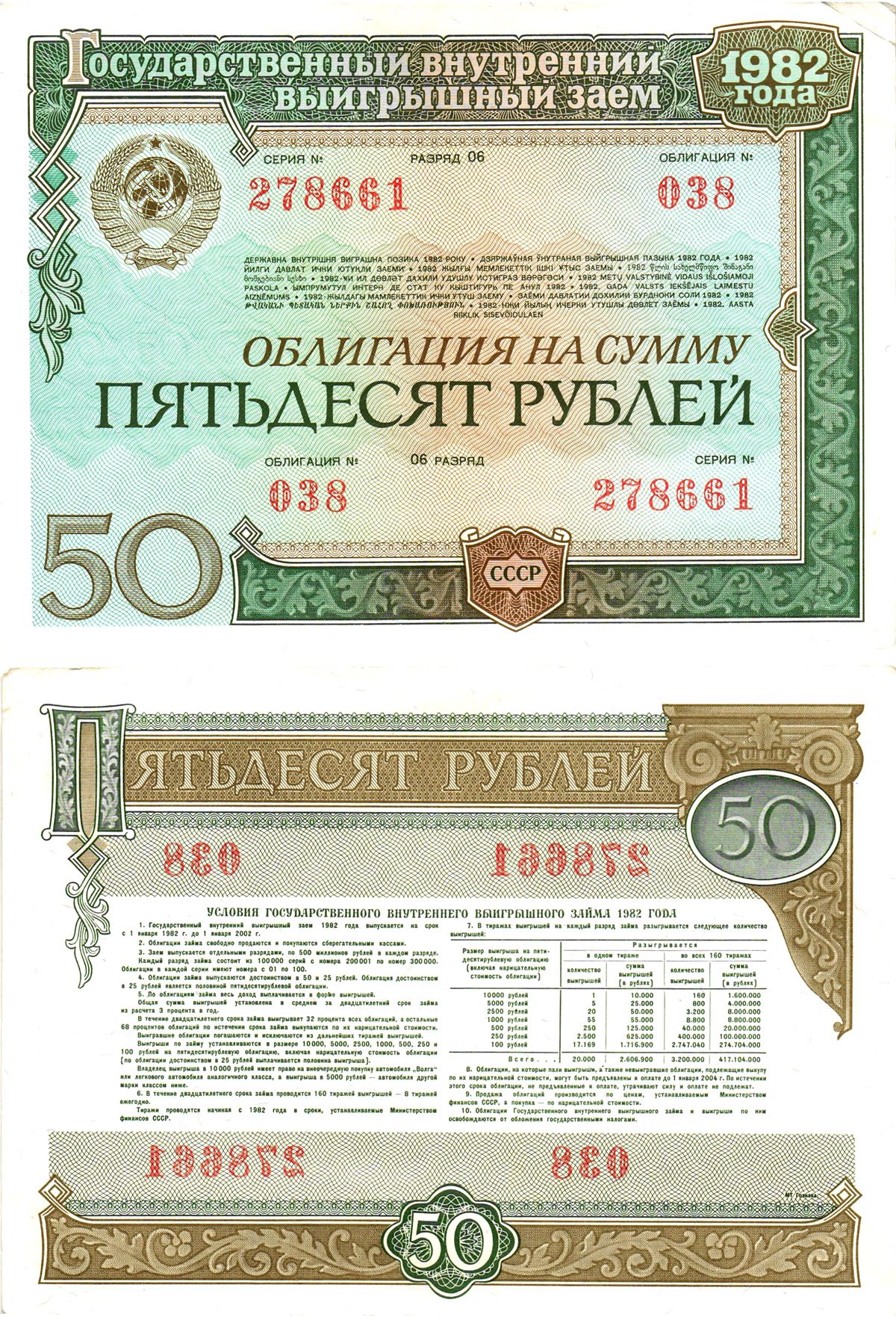 СССР облигация в 50 рублей 1982 государственный внутренний выигрышный заем, разряд 06   бумага  aUNC 8619-46-1-2