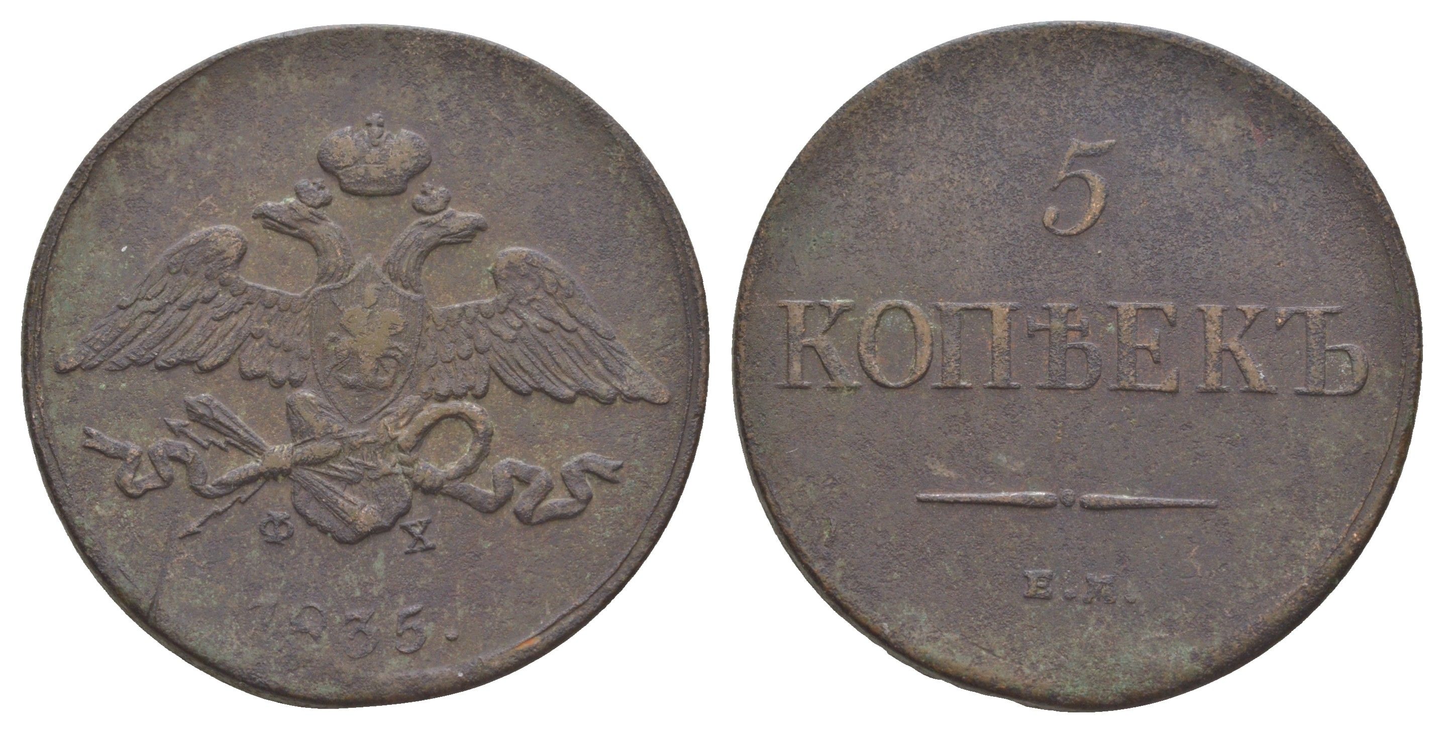 Россия 5 копеек 1835 ЕМ-ФХ, Николай I (1825-1855) Биткин 491 медь 4537-224