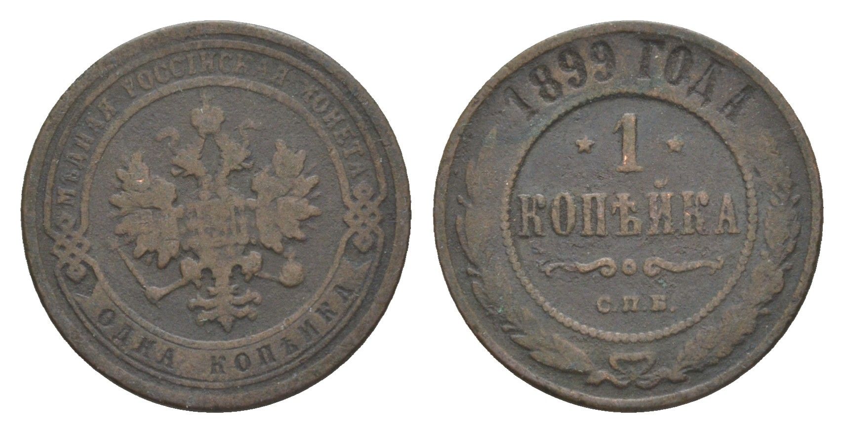 Россия 1 копейка 1899 СПБ, Николай II (1894-1917) Биткин 304 медь 4643-222