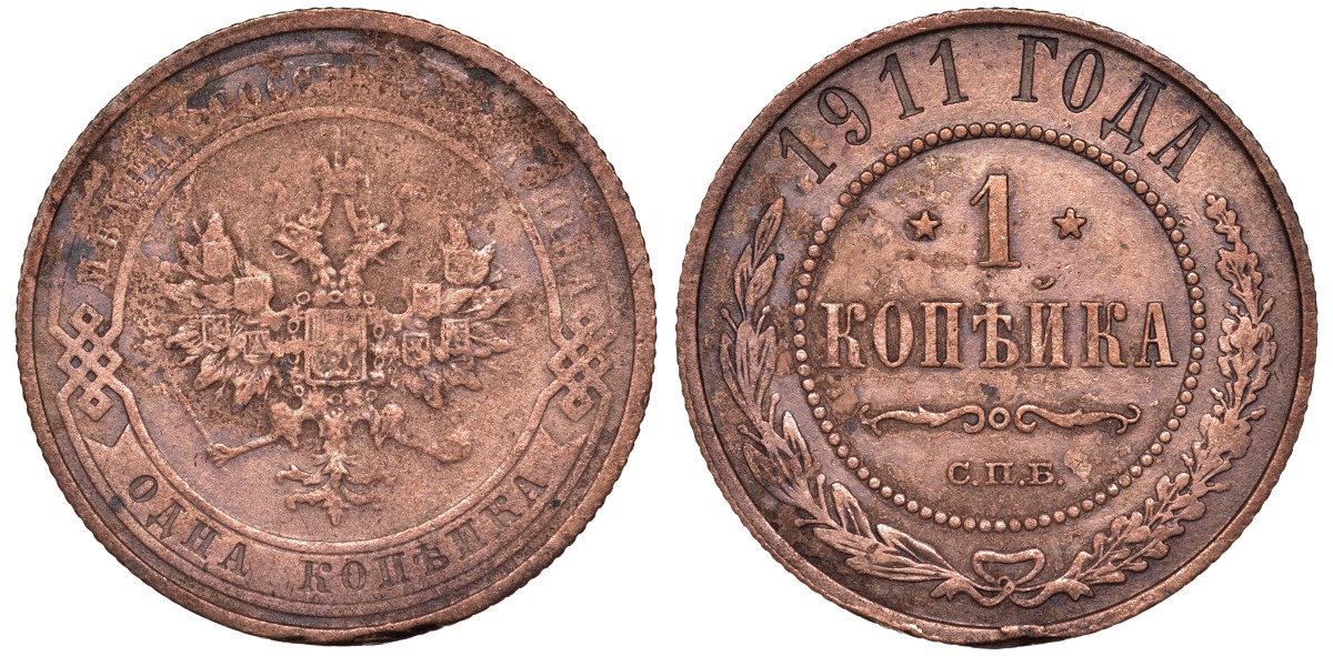 Россия 1 копейка 1911 СПБ, Николай II (1894-1917) KM 9.2, Биткин 258 медь 51-3025