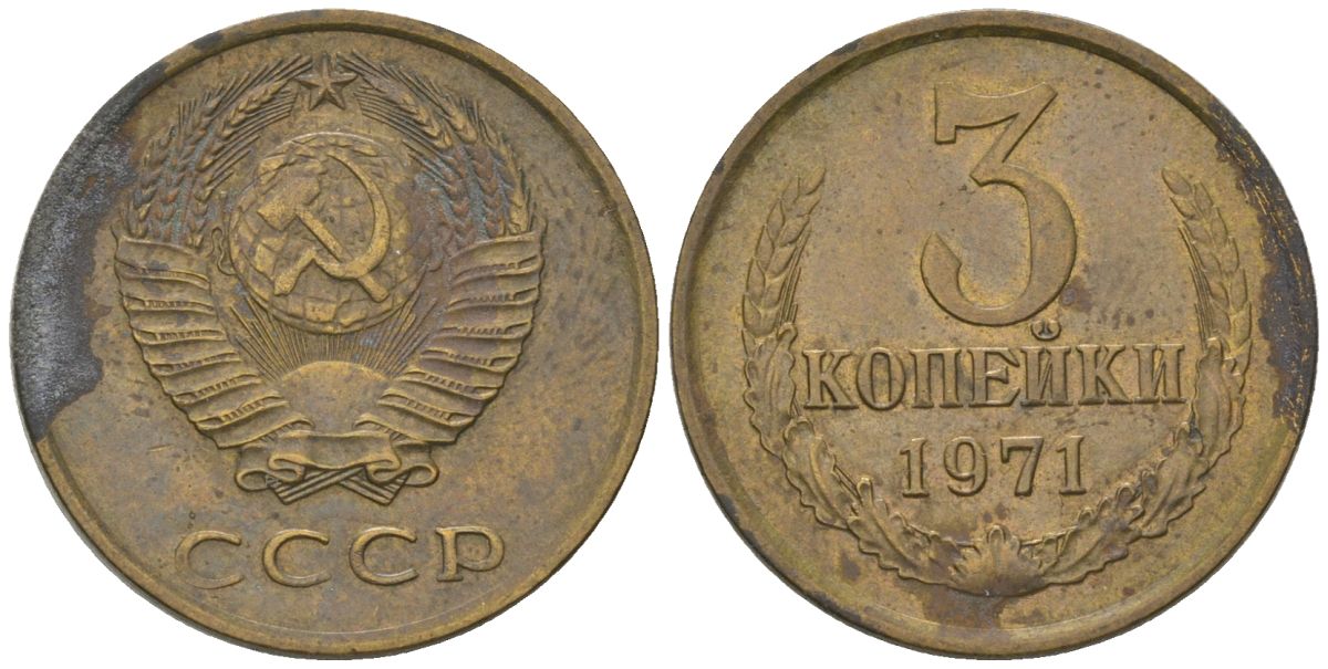 СССР 3 копейки 1971 KM 128a, Schon 77 латунь 4549-717