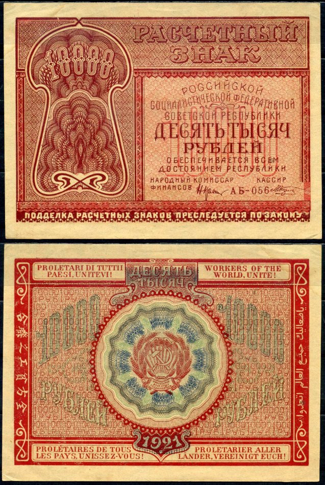 РСФСР 10000 рублей 1921 расчетный знак, номер АБ-056 Pick 114 (3), ZG-II № 2.6.25 бумага aUNC 451-501-1-2