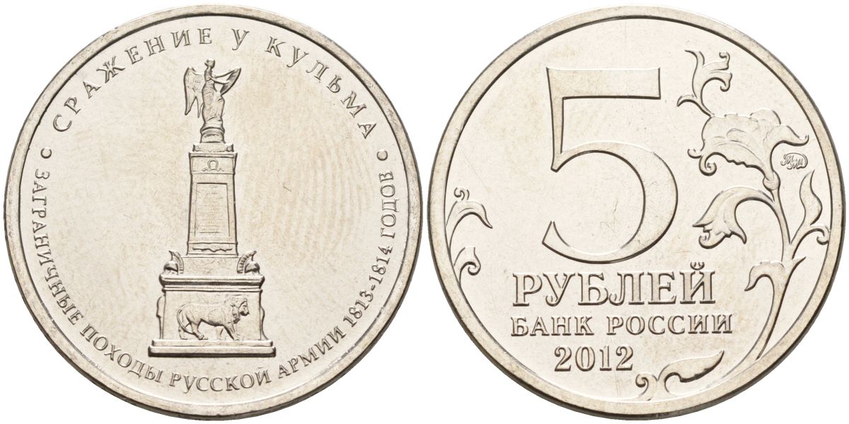Россия 5 рублей 2012 заграничные походы русской армии 1813-1814 годов. Сражение у Кульма KM 1415 сталь UNC 4153-1237