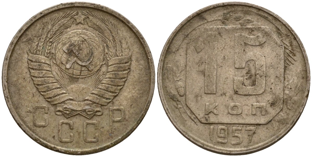 СССР 15 копеек 1957 Федорин 128 медно-никель 4158-434