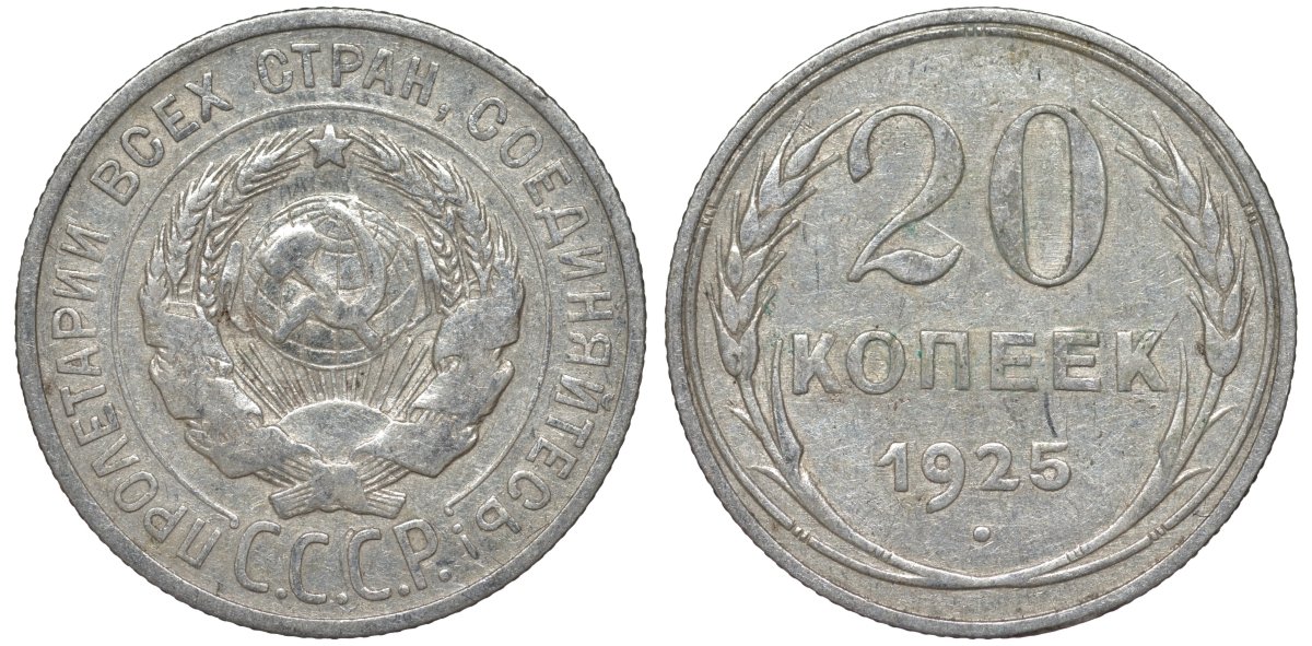 СССР 20 копеек 1925 Федорин 10 серебро 4145-816